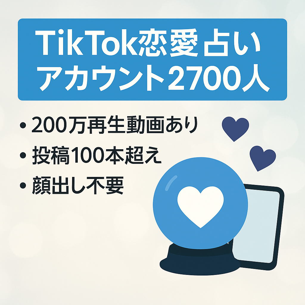 【TikTokフォロワー2700名以上】恋愛系アカウント｜占い｜顔出しなし