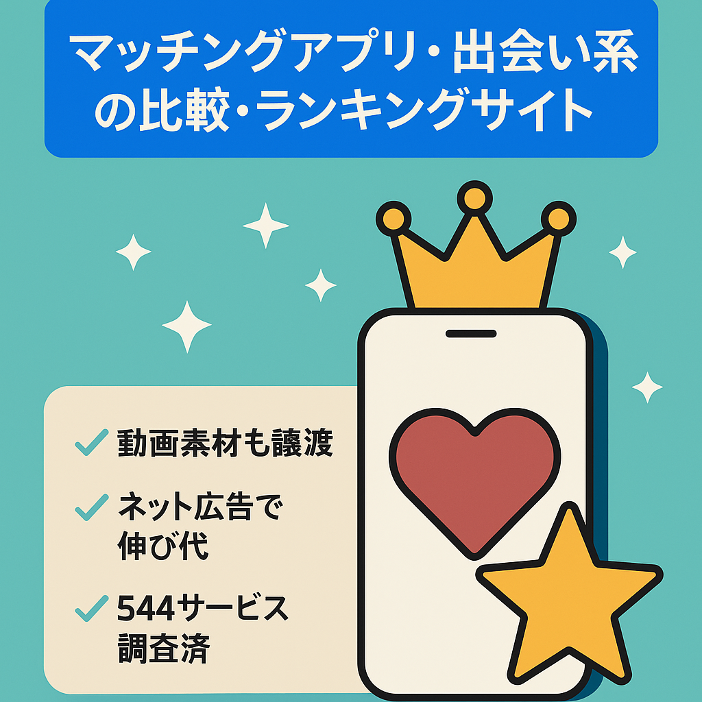 マッチングアプリ・出会い系の比較・ランキングサイト