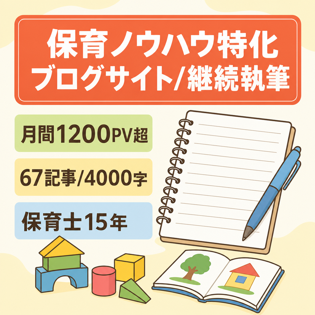 【1200PV以上】明日からの保育に役立つ専門特化ブログサイト　経験15年の保育士が売却後も継続執筆希望