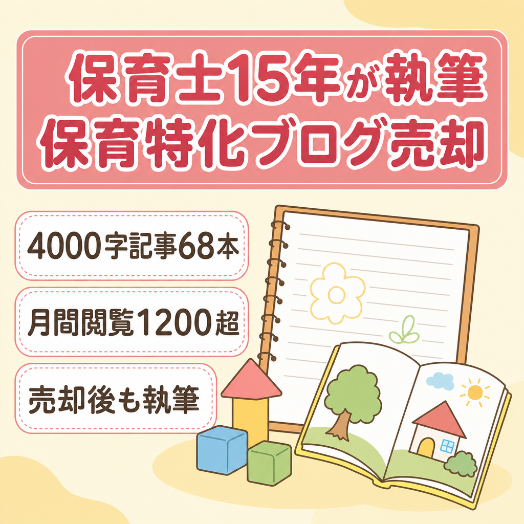 【1200PV以上】明日からの保育に役立つ専門特化ブログサイト　経験15年の保育士が売却後も継続執筆希望