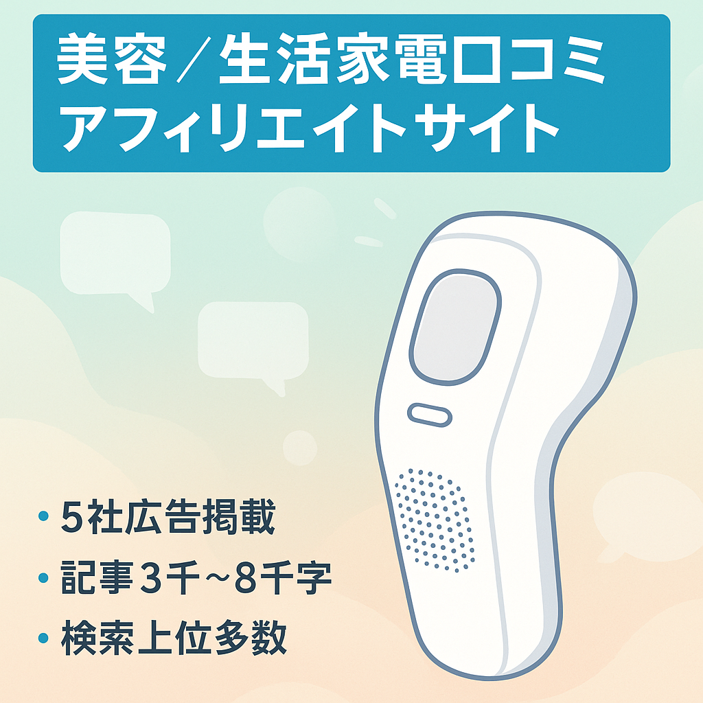 【脱毛機器口コミ記事で検索上位】美容系家電、生活家電中心の口コミ紹介アフィリエイトサイト