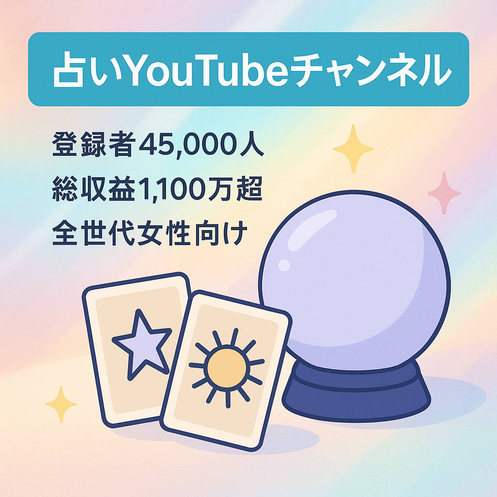 【顔出しなし】占いYouTubeチャンネル【登録者数45,000人】