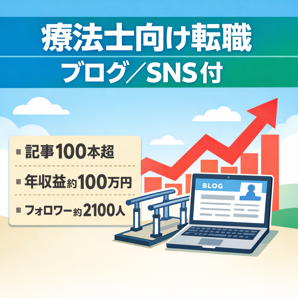【収益化済み】リハビリ(理学・作業療法士)特化の転職ブログ｜Xアカウント付き(フォロワー約2,100人)