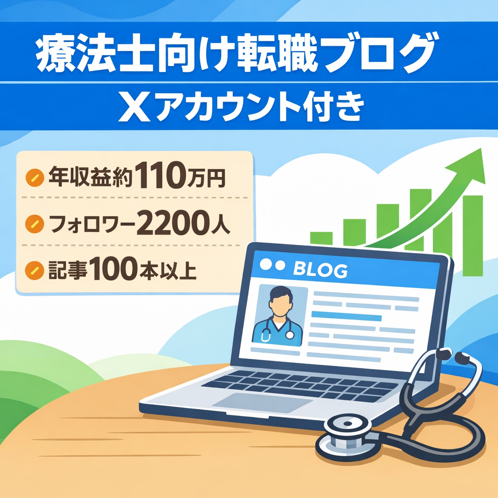 【年間収益約110万円】理学・作業療法士向け転職ブログ｜Xアカウント付き(フォロワー約2,200人)