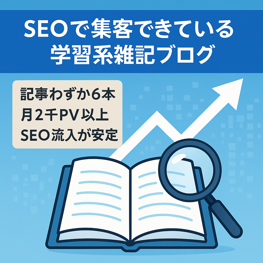 SEOで集客できている学習系雑記ブログ
