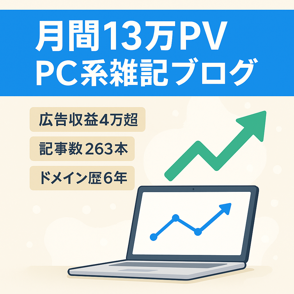 【月間最高13万PV超】PC関連の記事をはじめ様々な記事を投稿していた雑記ブログ
