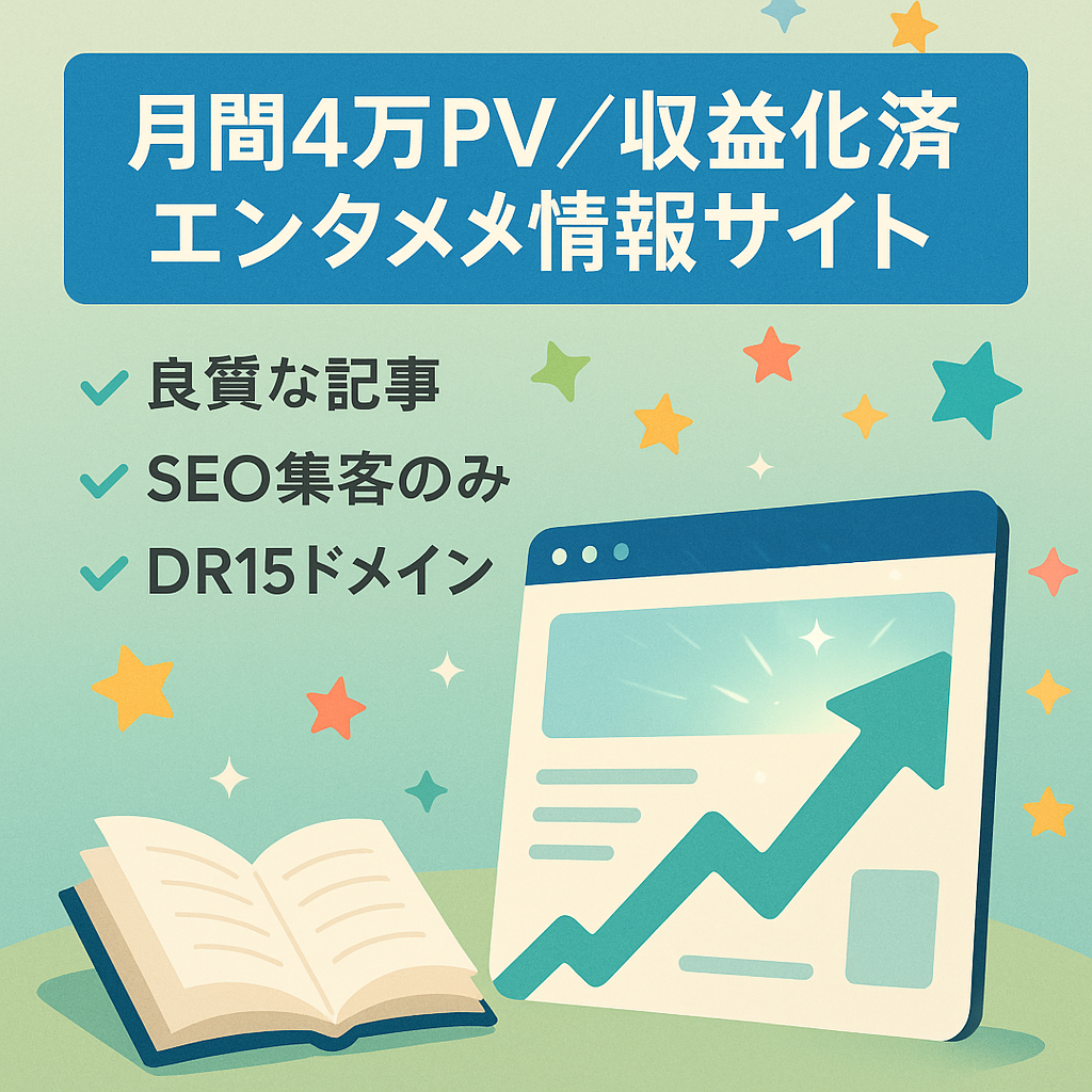 【過去月間PV4万超え】収益化済み！ネタが尽きないエンタメ系総合情報サイト