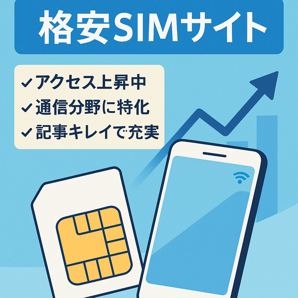 ☆テコ入れすれば売上あがる可能性有☆キレイで記事内容もしっかりした【格安simサイト】