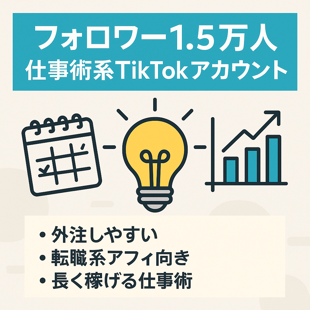 【フォロワー1.5万人】属人性なし！即収益化可能！仕事術系のTiktokアカウント