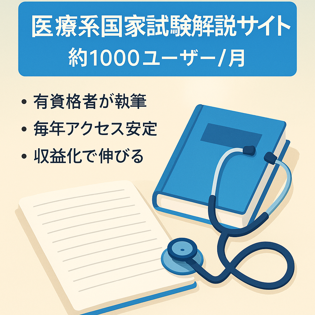 【1年半放置でも約1000ユーザー/月】医療系国家試験の解説サイト