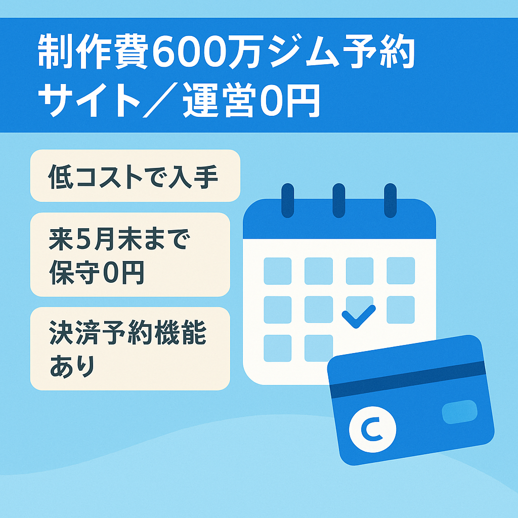 制作費600万のジム予約サイト｜来年9月末までランニングコスト0円！即運営可能