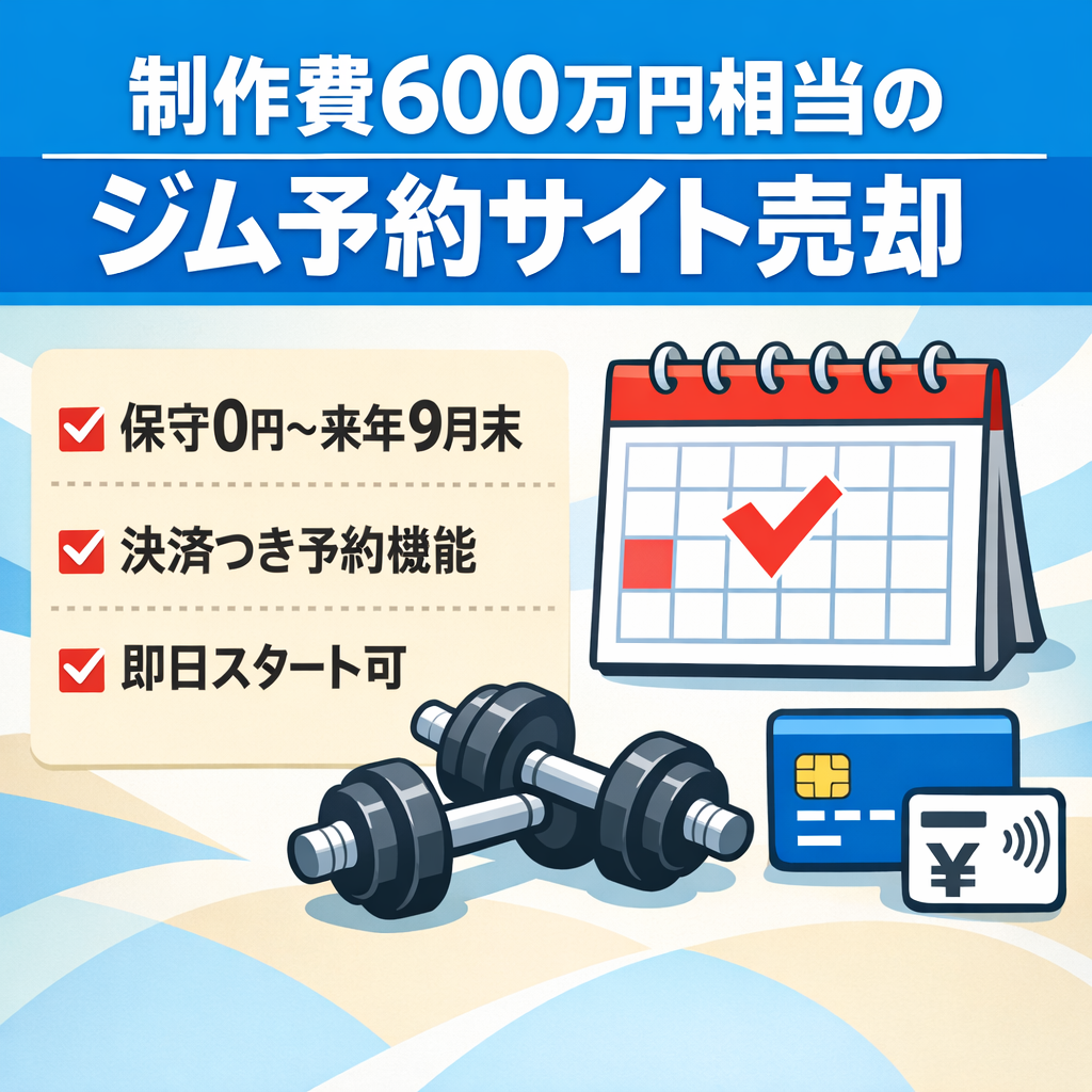 【大幅値下げ】制作費600万のジム予約サイト｜来年9月末までランニングコスト0円！即運営可能