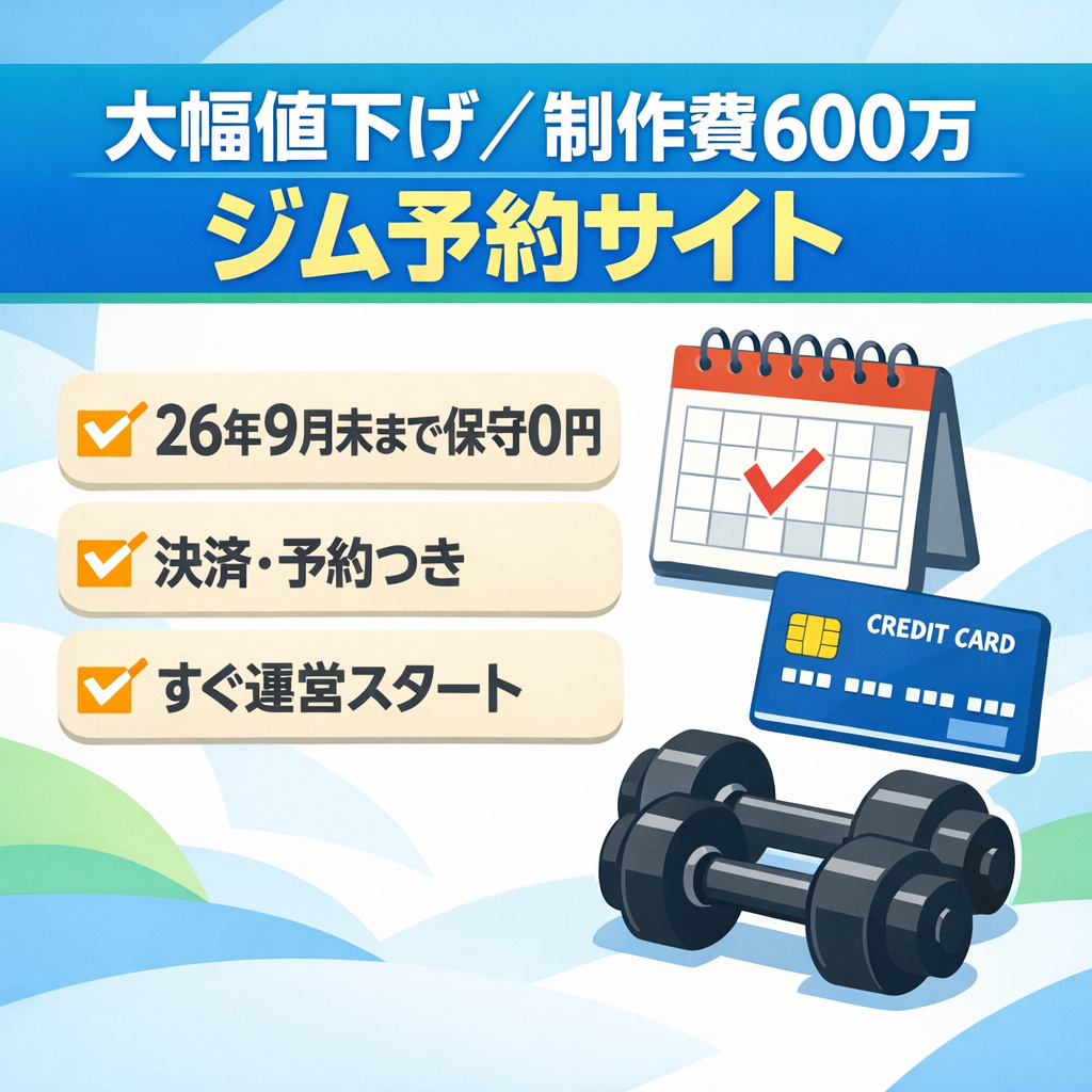 【大幅値下げ】制作費600万のジム予約サイト｜２０２６年９月末までランニングコスト0円！即運営可能