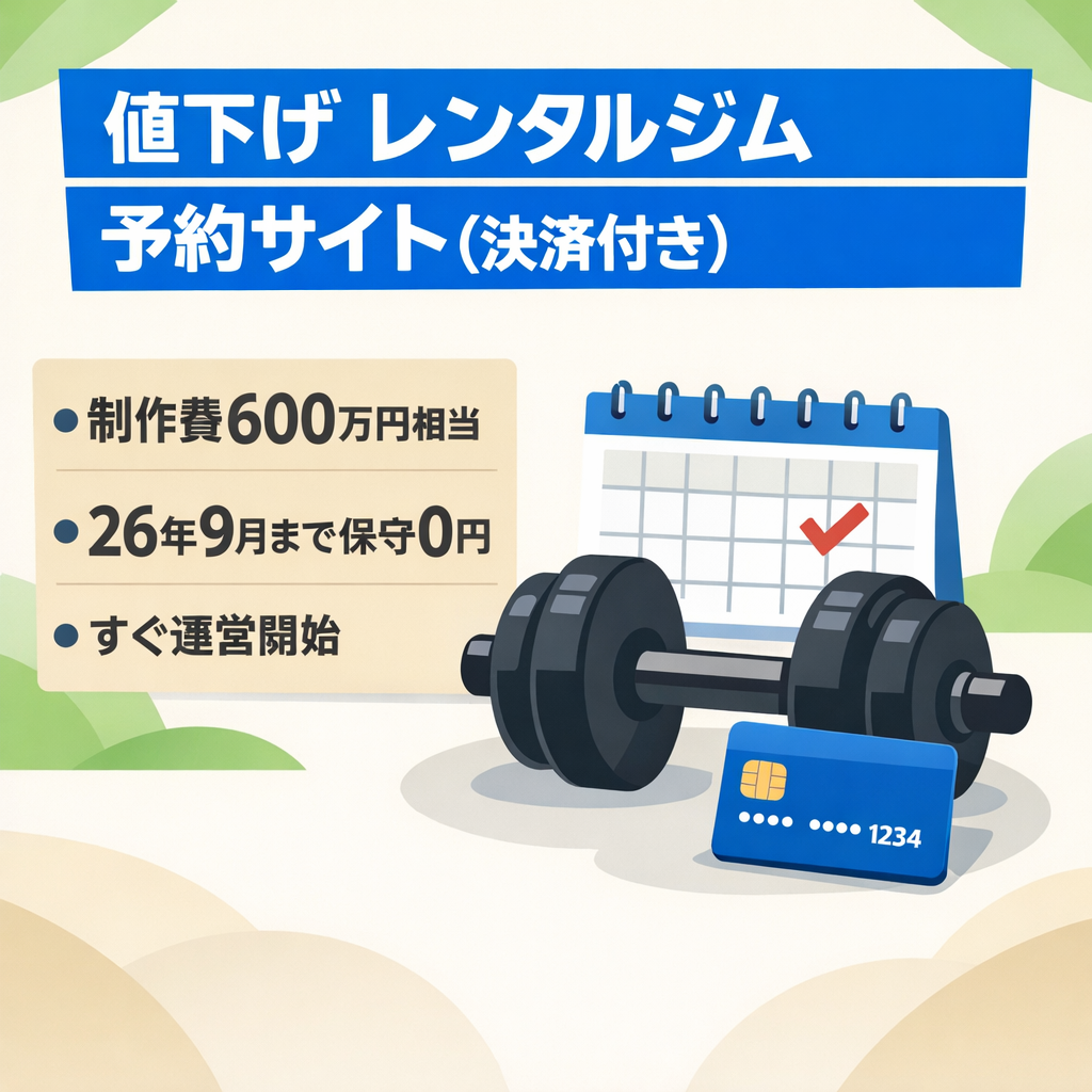 【大幅値下げ】制作費600万円レンタルジムジム専用予約サイト｜２０２６年９月末までランニングコスト0円！