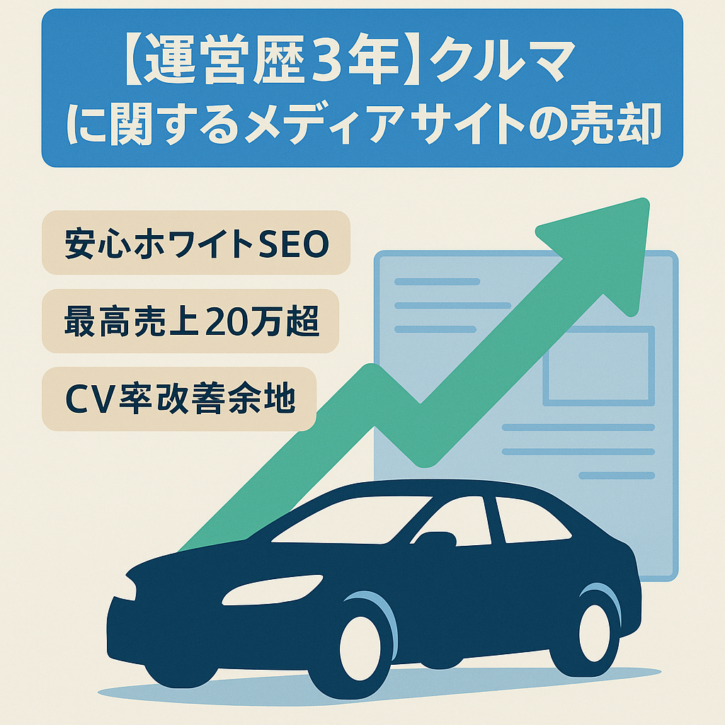 【運営歴3年】クルマに関するメディアサイトの売却