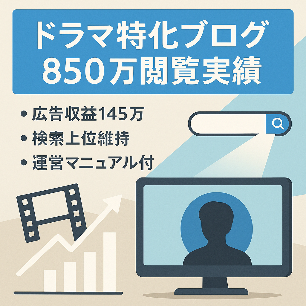 価格交渉可！【検索上位常連】あのドラマ特化ブログ｜過去850万PV/月・安定の潜在ポテンシャル