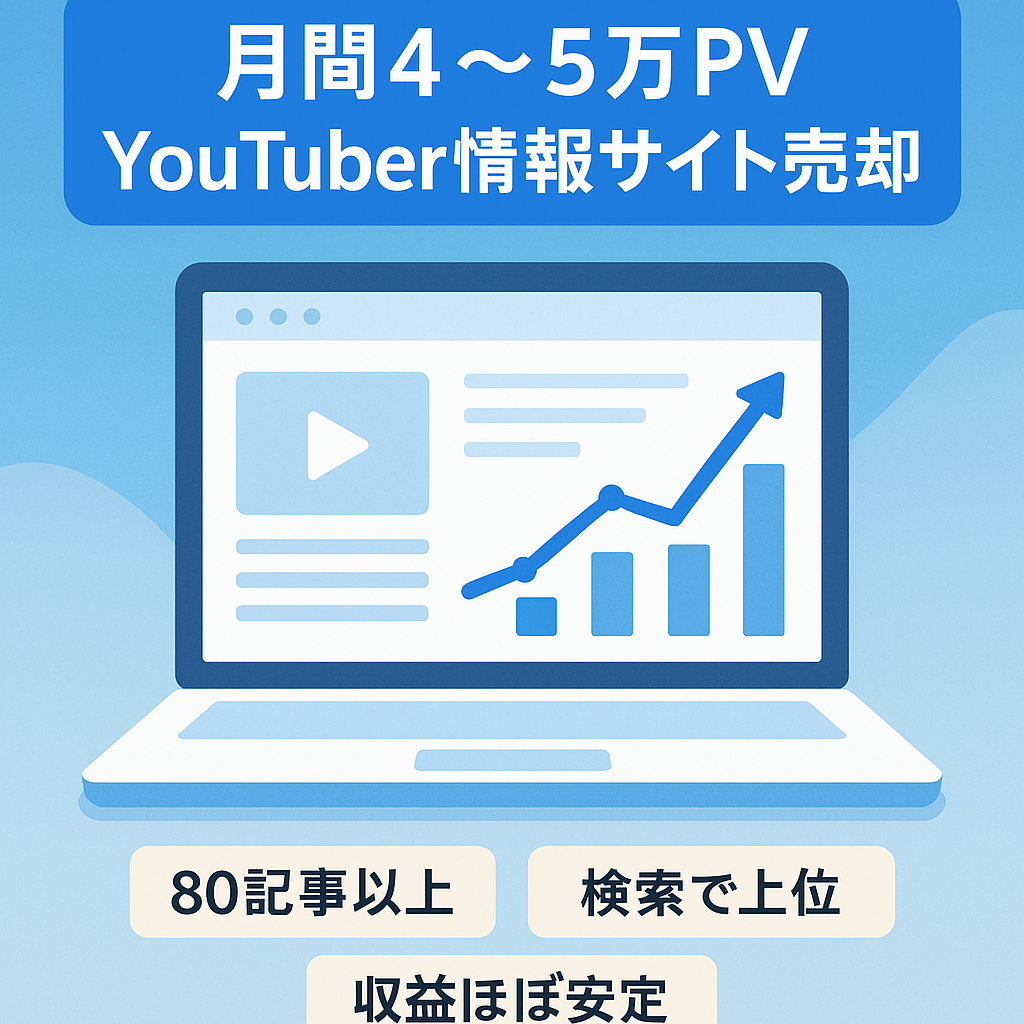 【月間4～5万PV】収益性高いYouTuber情報サイトの売却
