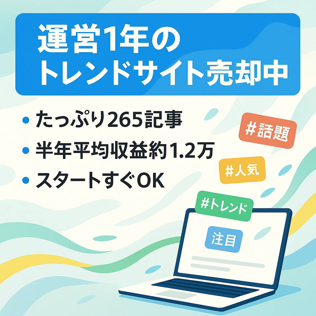 トレンドサイトを始めたい方必見！すぐにでも始められる！