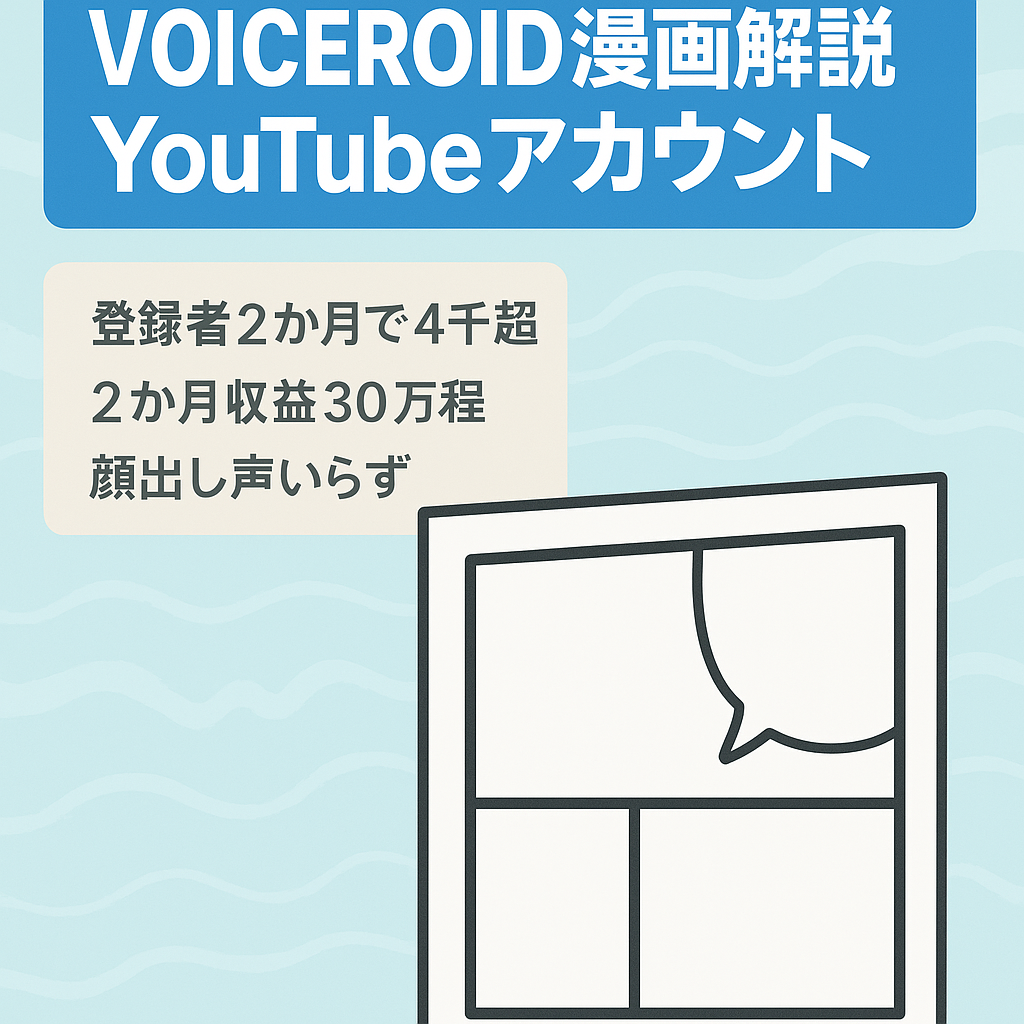 【YouTube】二ヶ月で約３０万収益！VOICEROID漫画解説系アカウント【漫画解説】