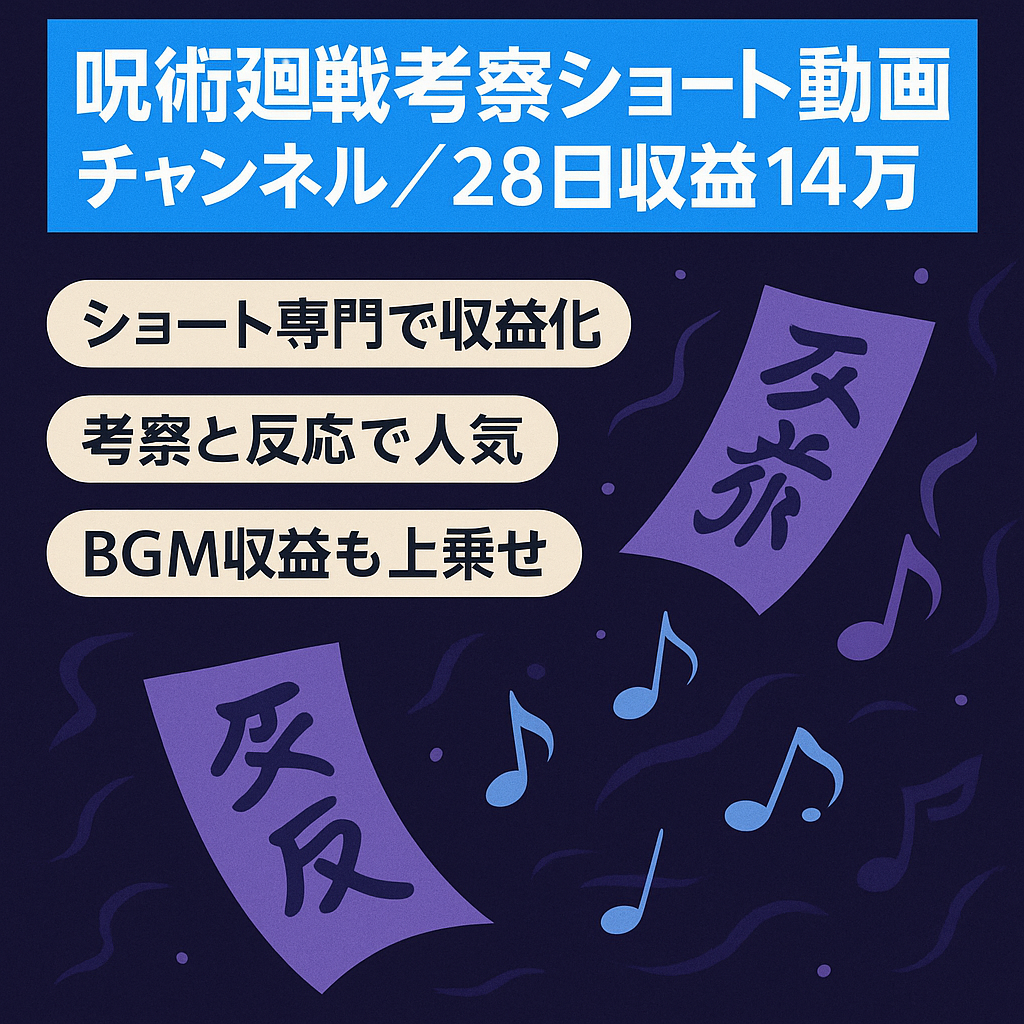 直近過去28日収益14万円の呪術廻戦のショート動画特化チャンネル