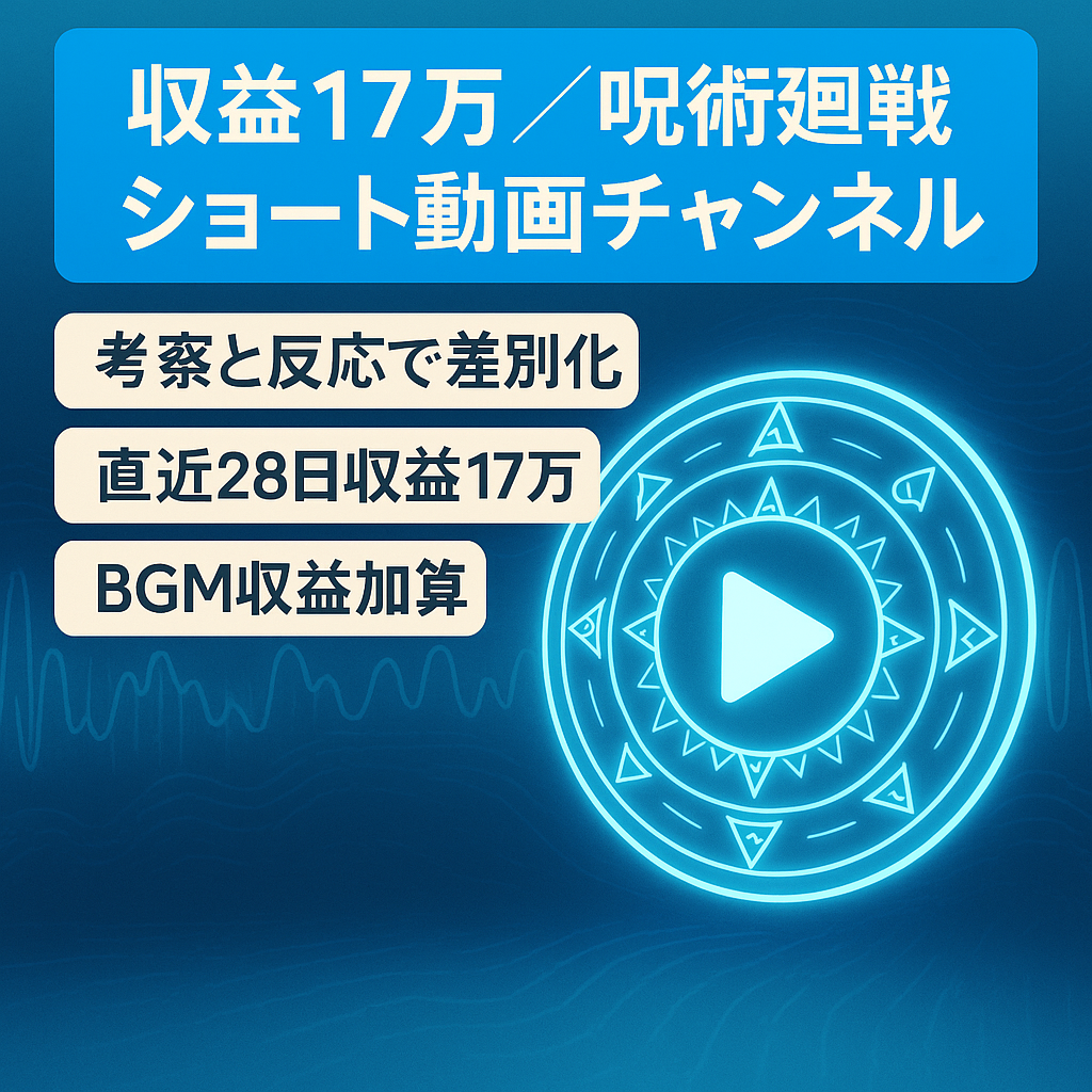 直近過去28日収益17万円の呪術廻戦のショート動画特化チャンネル