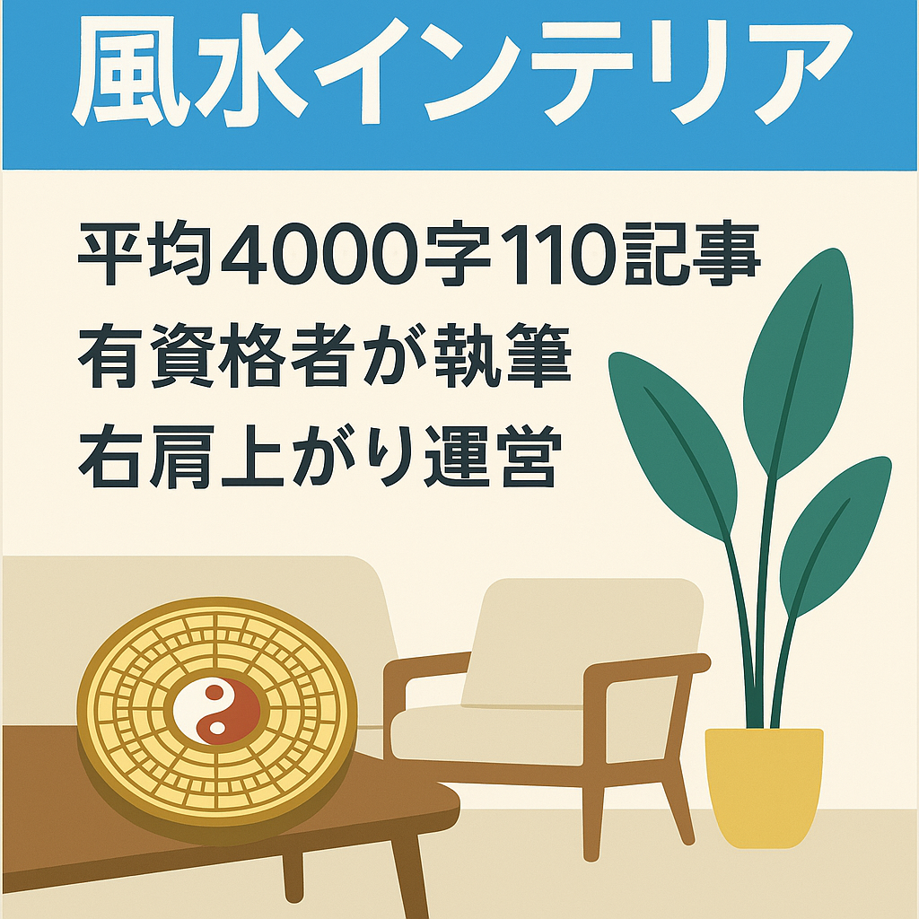 【１年を通して安定・平均4000文字×110記事】風水インテリアについての記事ブログ