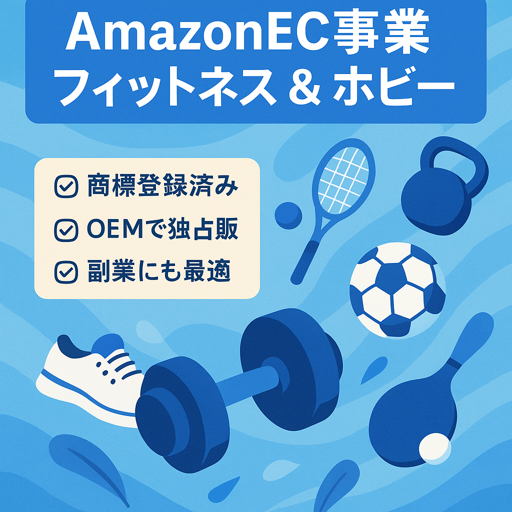 オリジナルブランド(OEM)でフィットネス・スポーツ用品＆ホビー用品を取り扱うAmazonEC事業（ブランド商標付き）