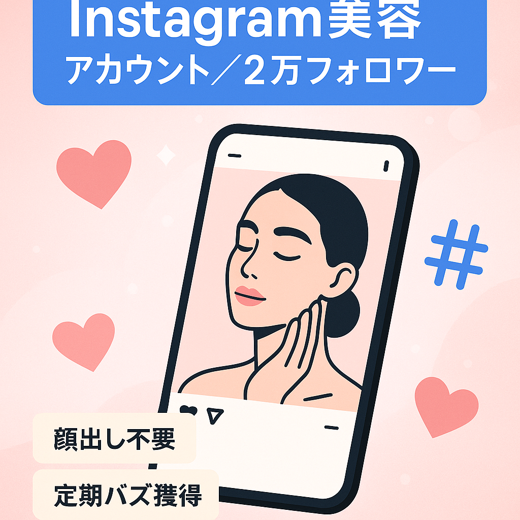 【Instagramフォロワー2万人内１．６FW購入した模様】美容系アカウント【マネタイズ現在なし】