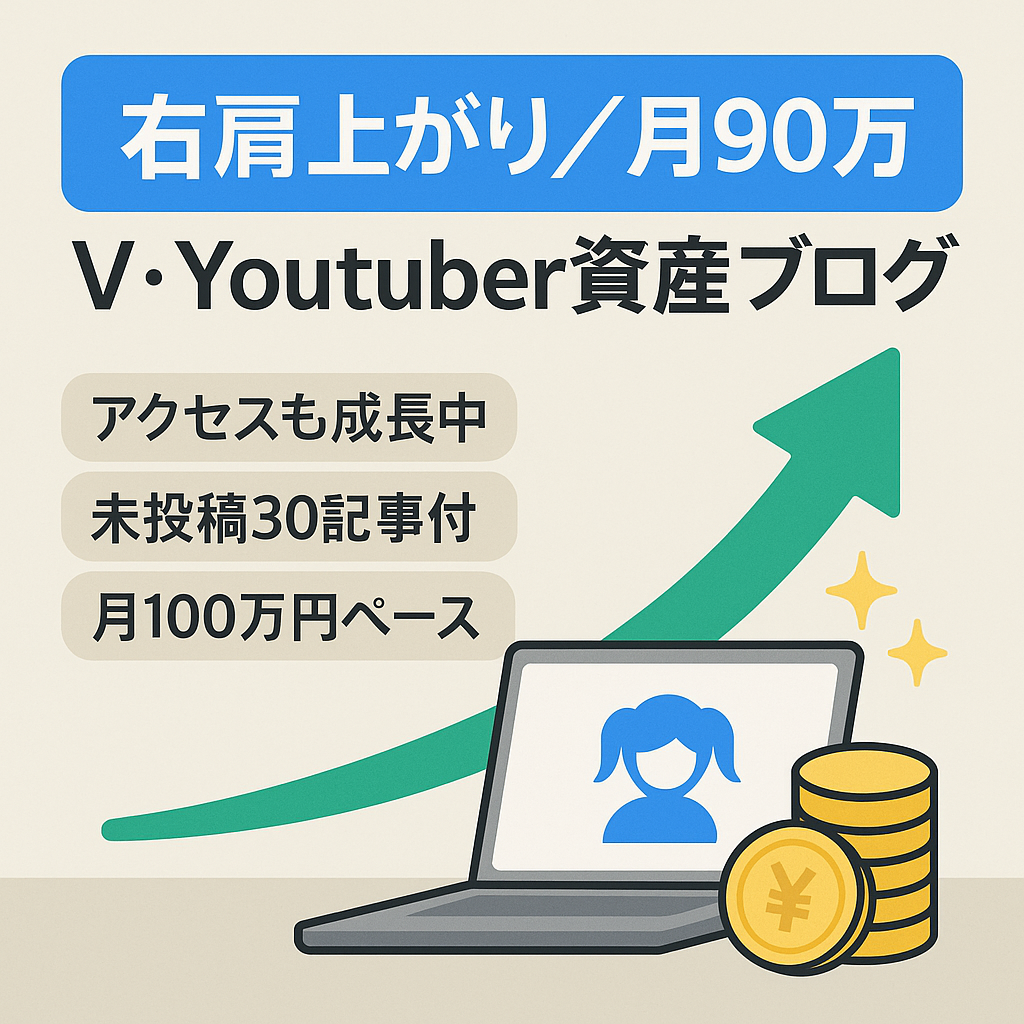 【右肩上がり｜1位多数｜知識なしOK】3日に1度の更新で月90万円達成｜V・Youtuber特化の資産ブログ【未投稿記事30件付き】
