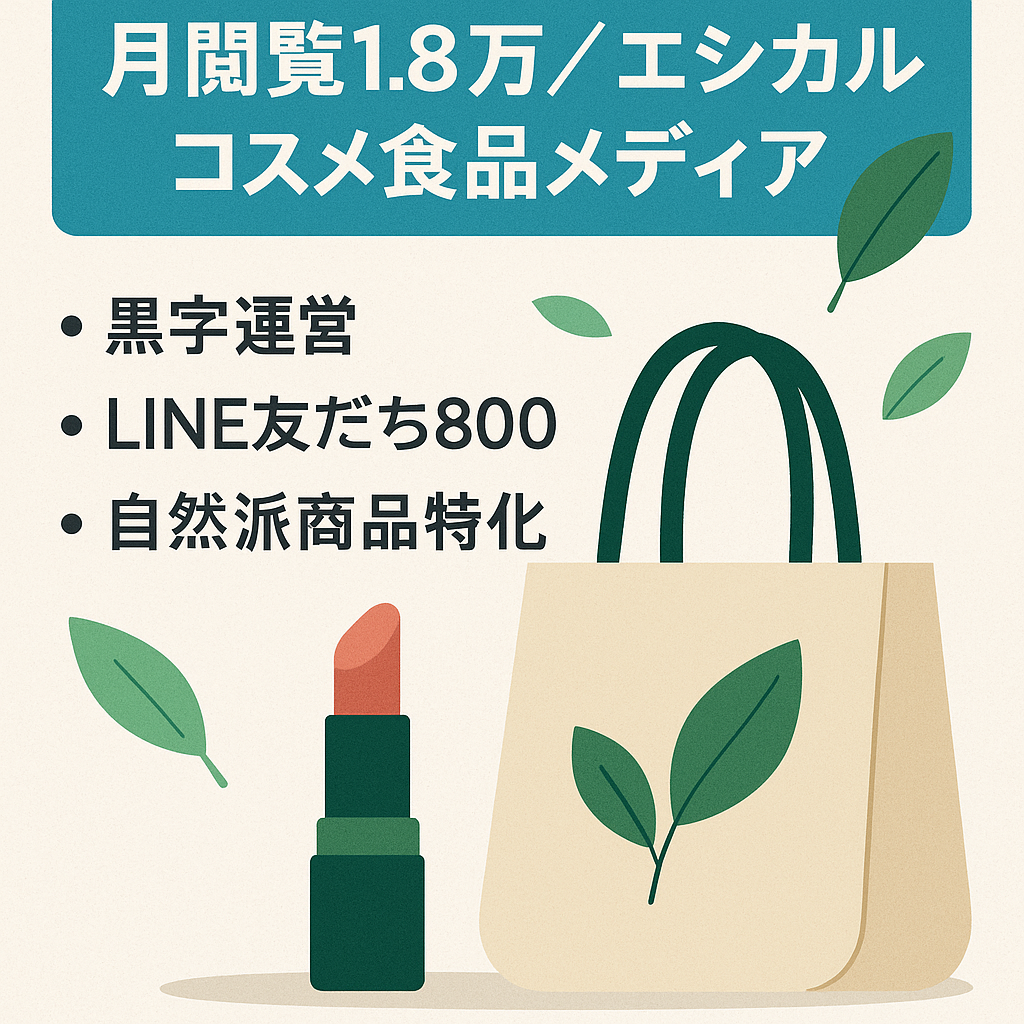【メディア】黒字/月PV18000/エシカル系コスメや食品、ファッション等を紹介をするメディア
