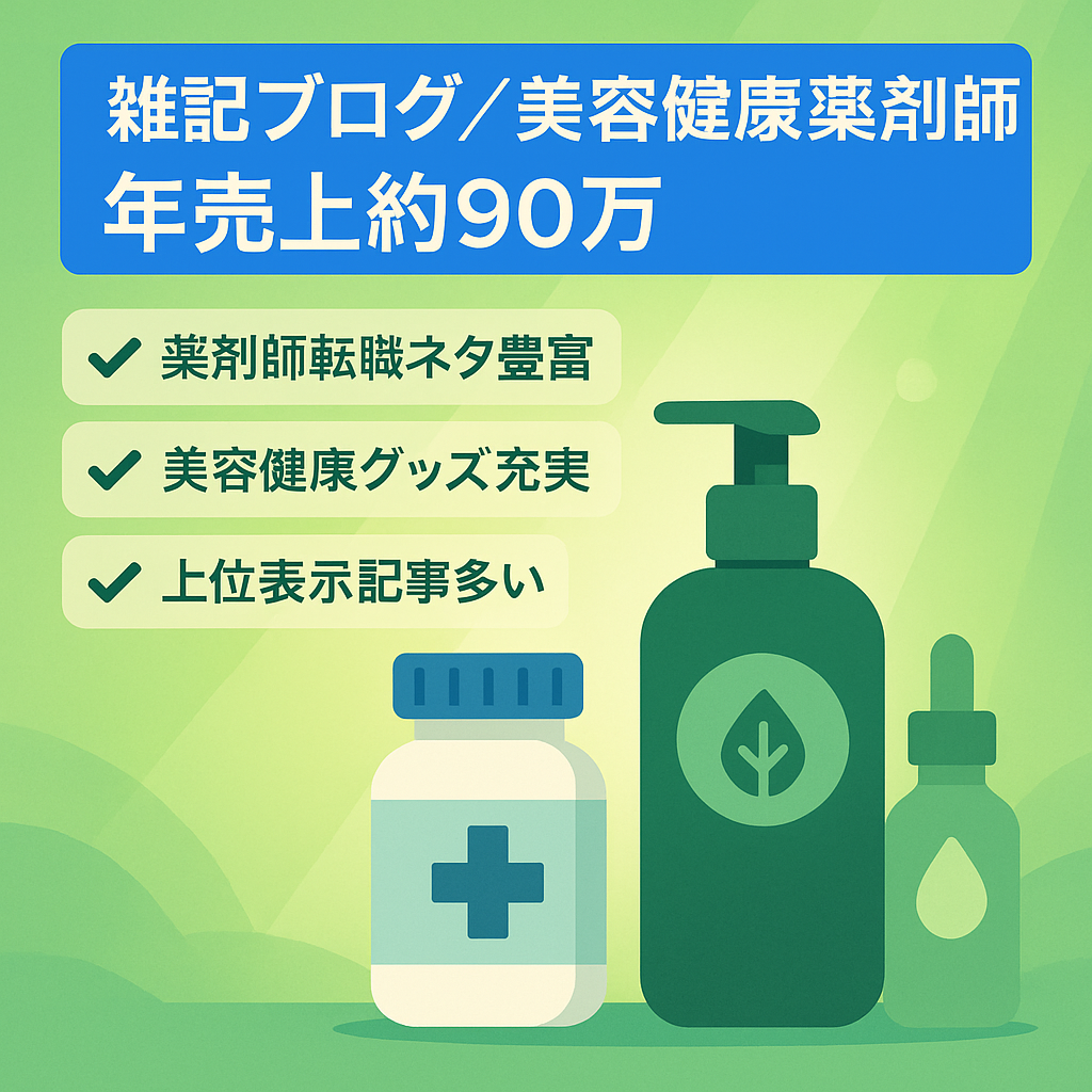 ◆大幅値下げ◆【雑記ブログ】美容&健康グッズ&薬剤師転職★ピーク時の売り上げ約90万円/年
