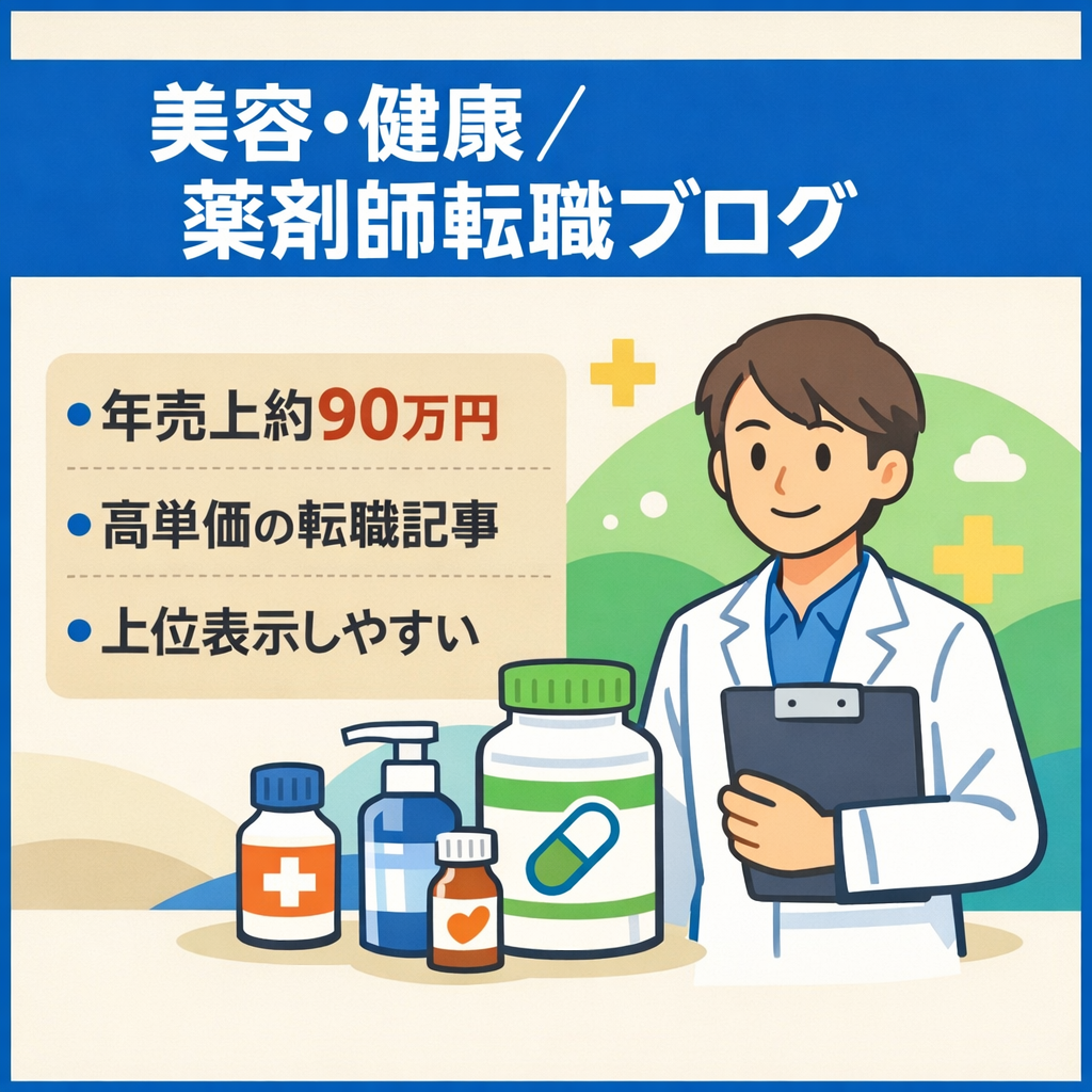 【雑記ブログ】美容&健康グッズ&薬剤師転職★ピーク時の売り上げ約90万円/年