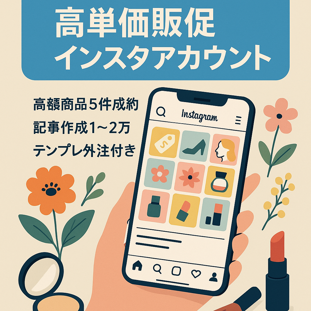 インスタ運用代行提案に最適♪高額商品販売に特化した女性サロン専門紹介アカウント＠福島県