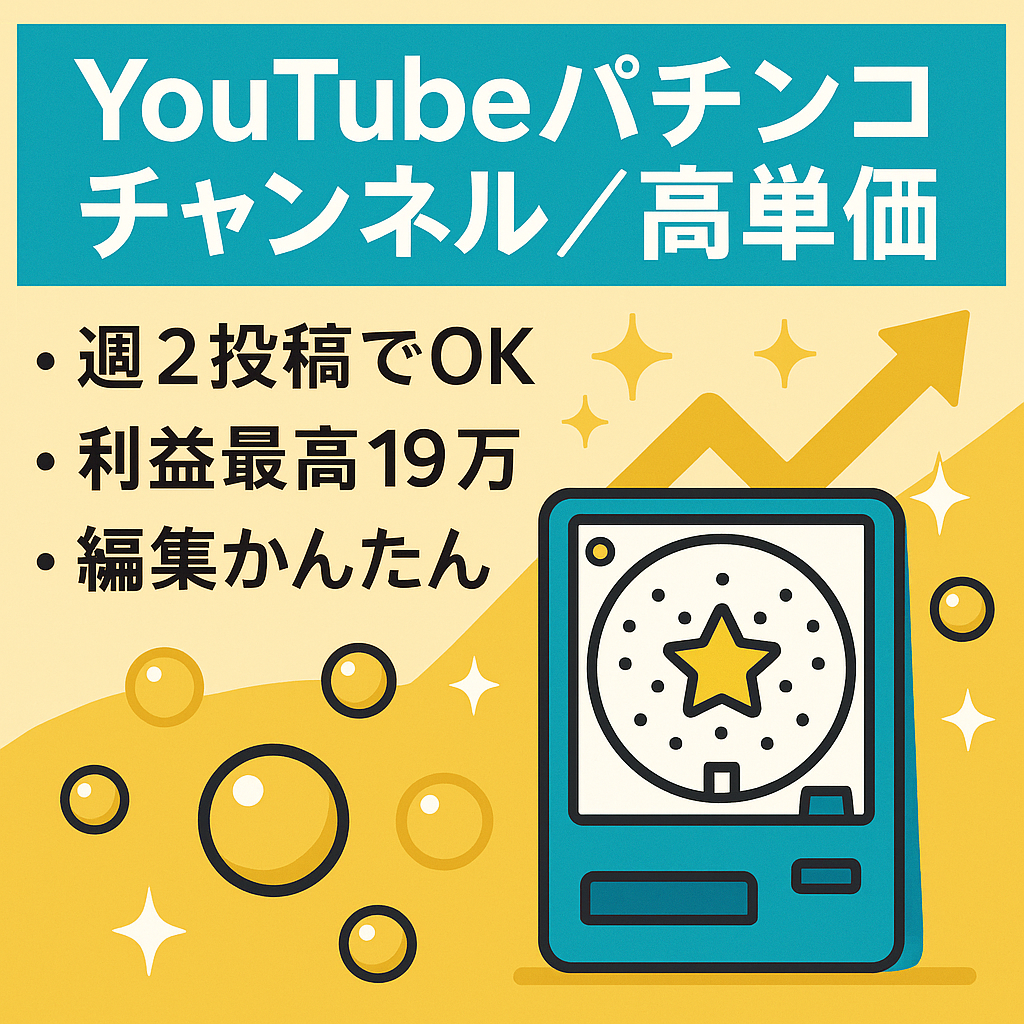 【高単価】パチンコチャンネル/週2投稿/最高19万/簡単編集/ライバルが少ない【改善次第で急成長の可能性有り】