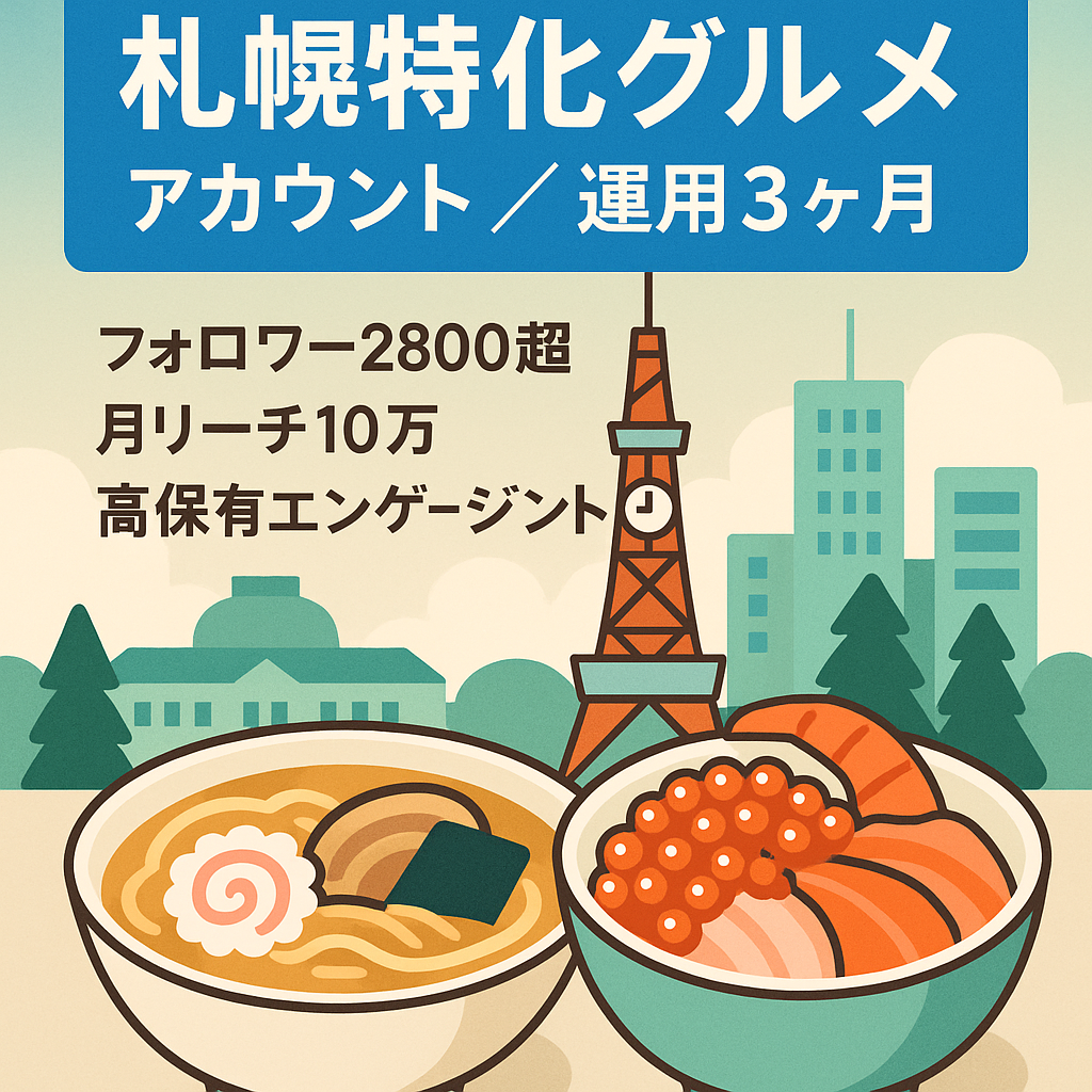 【運用3ヶ月でフォロワー2800人超】札幌に特化したグルメアカウント