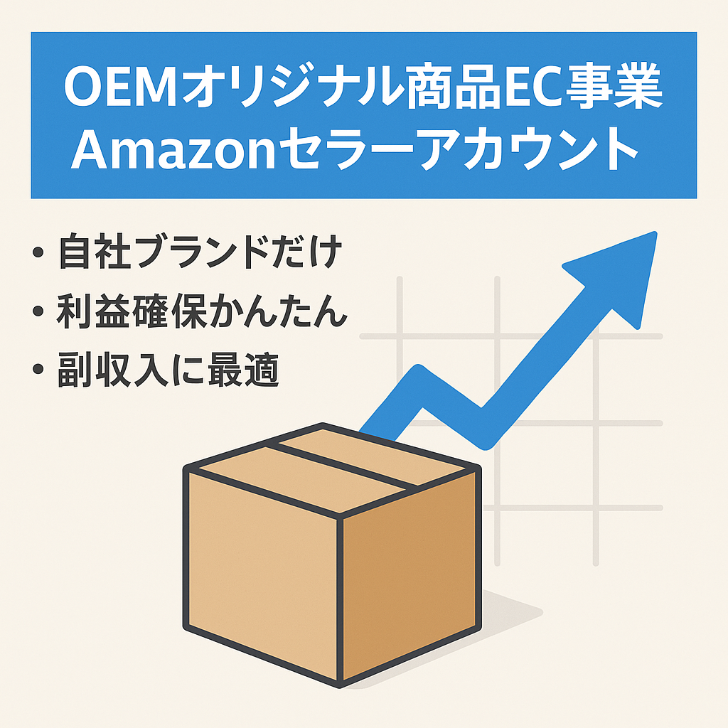 【OEMオリジナル商品取扱い】仕入先・ノウハウ・各データ含むEC事業（Amazonセラーアカウント）