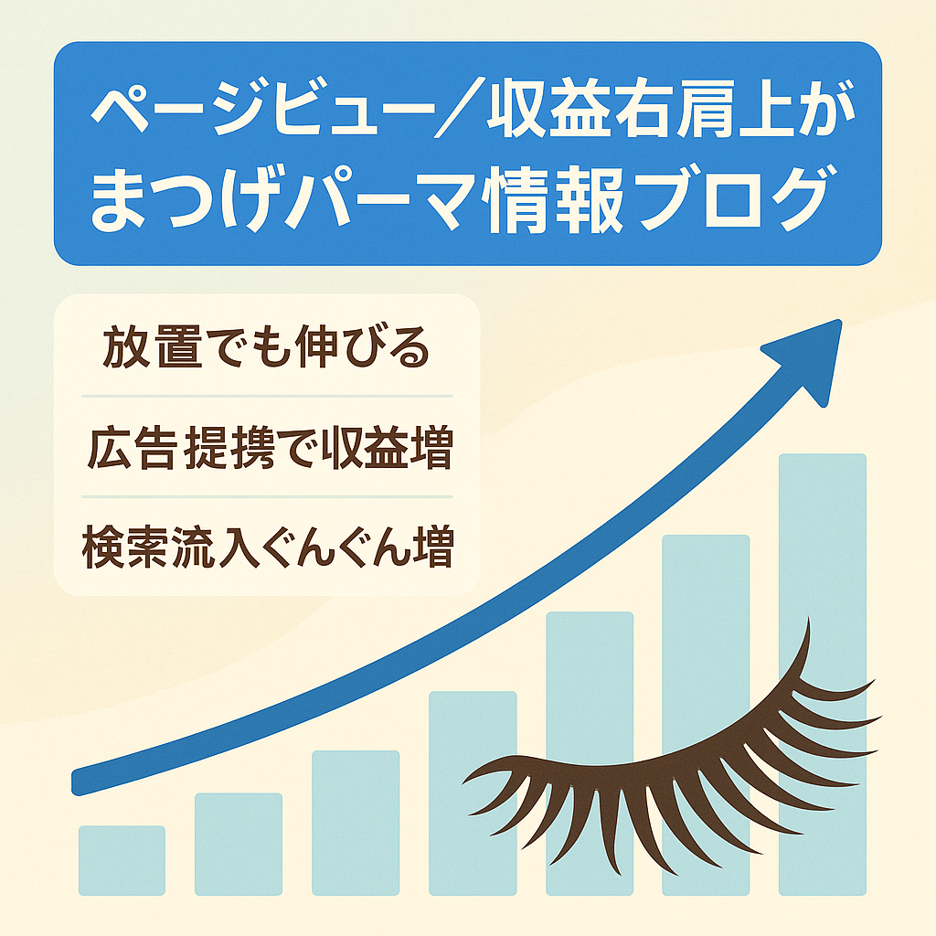 【PV･収益･右肩上がり】まつげパーマ情報ブログ