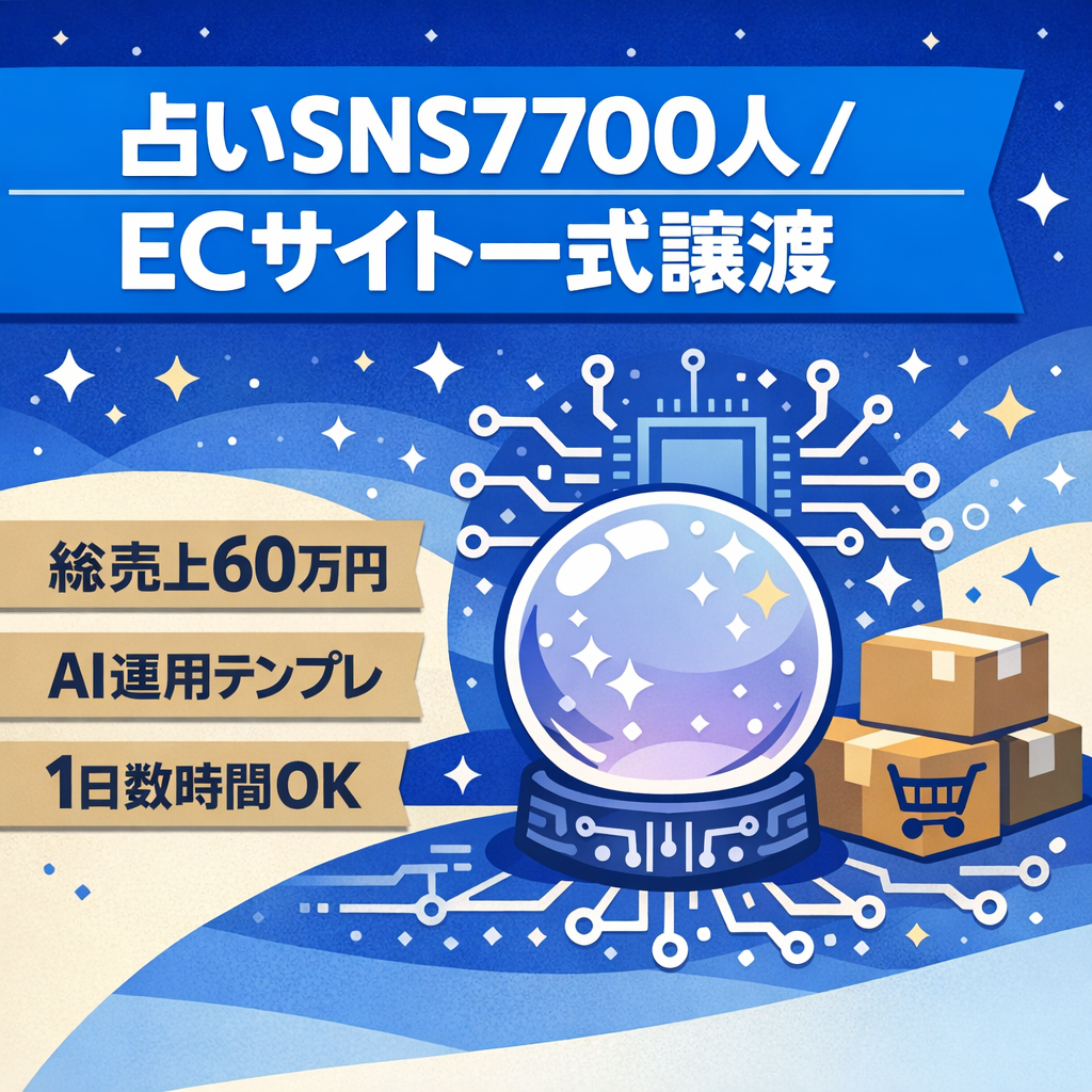 【総売上60万円】AI×スピ系(占い)SNSビジネス一式｜フォロワー7,700人＋ECサイト一式譲渡