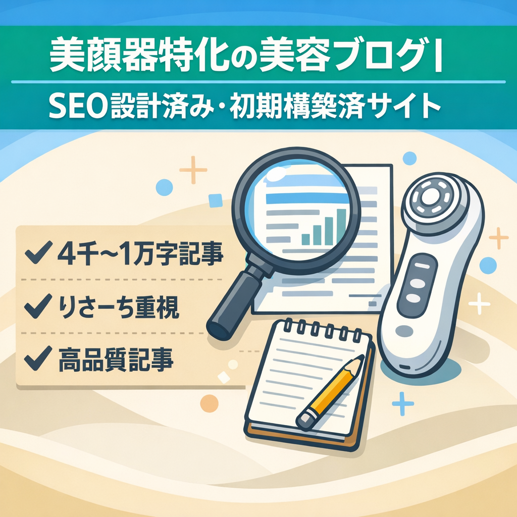 美顔器特化の美容ブログ｜SEO設計済み・初期構築済サイト