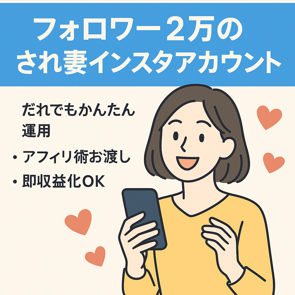 Instagramフォロワー2万人以上｜F1、F2層にアプローチできるされ妻アカウント