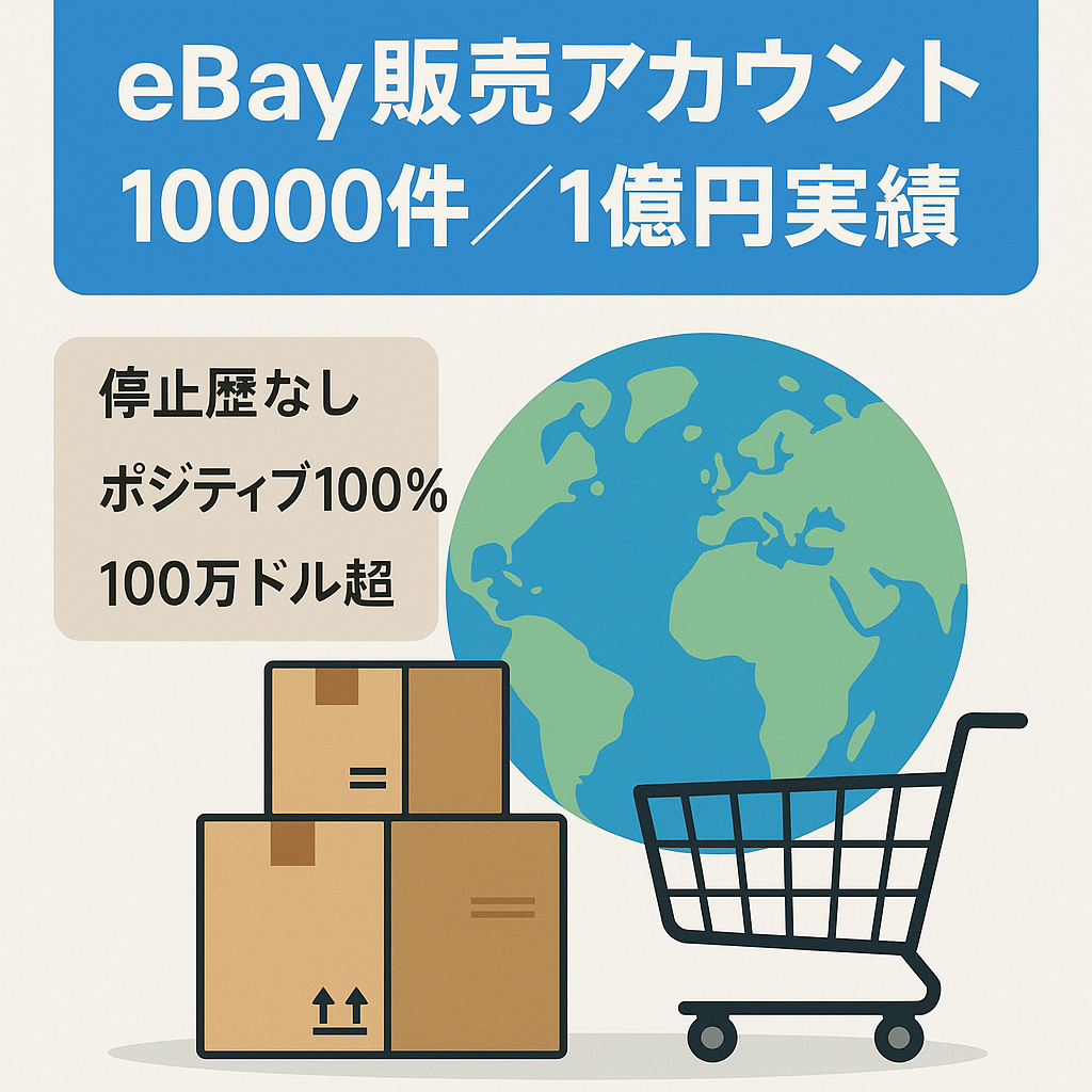 ebayセラーアカウント　【販売数10,000件、販売額1億円以上】