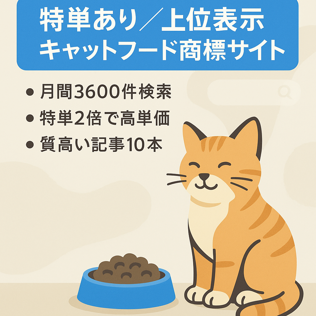 【特単あり】「商標名+口コミ」上位表示してるキャットフードの商標サイト