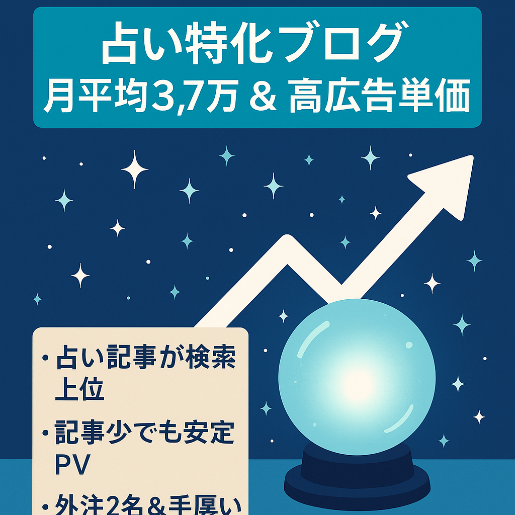 【記事数少でも平均月37,000円】広告単価の高い占いプチ特化ブログ！オーガニック検索94%で上位表示多数！※外注2名紹介可＆1ヶ月無料サポート付き