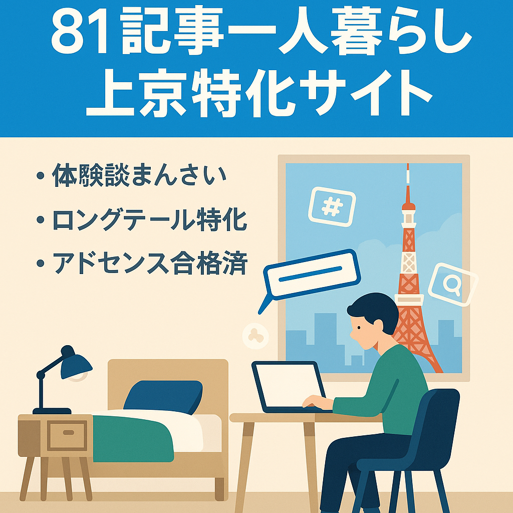 【81記事】一人暮らし＋上京に関する特化サイト/ロングテールKWメイン