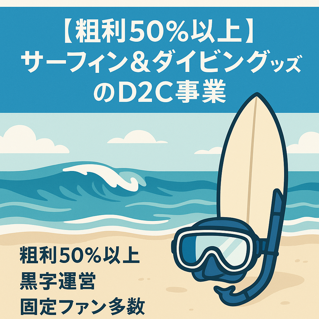 【粗利50%以上】サーフィン＆ダイビンググッズのD2C事業