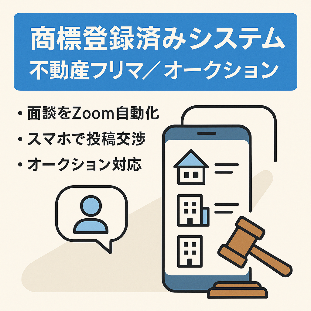 【商標登録済み】不動産フリマ×オークション×Zoom事前面談自動システム（※不動産以外に転用可能）