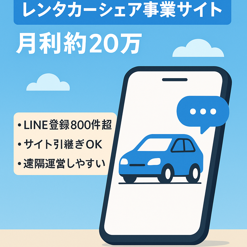 LINE登録800件越/月利約20万/レンタカーシェア事業/副業最適/視認性良好HP