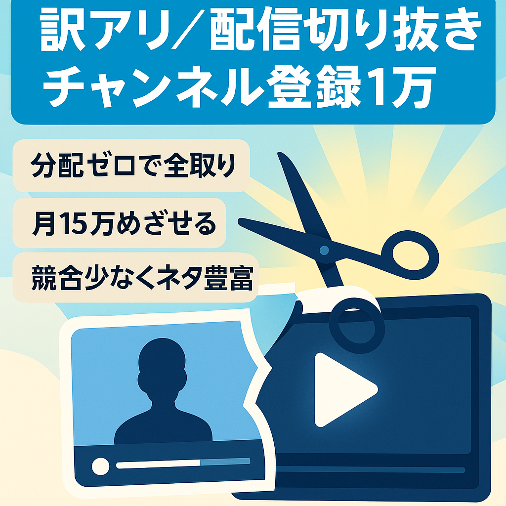 【訳アリ】配信者切り抜きチャンネル/登録者数1万人【スピード重視】