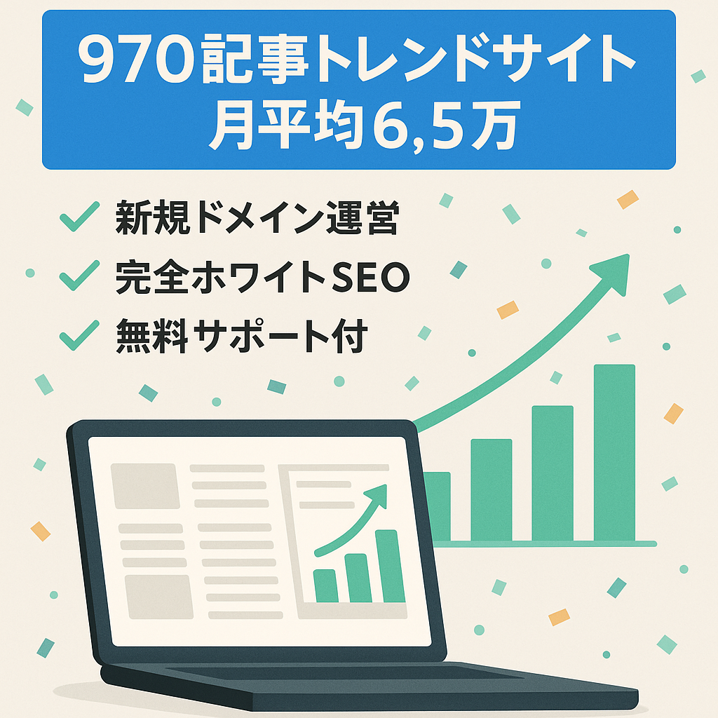 総記事数970記事のトレンドサイト、2サイト合わせて12か月平均6万5000円 1か月間の無料サポート付き
