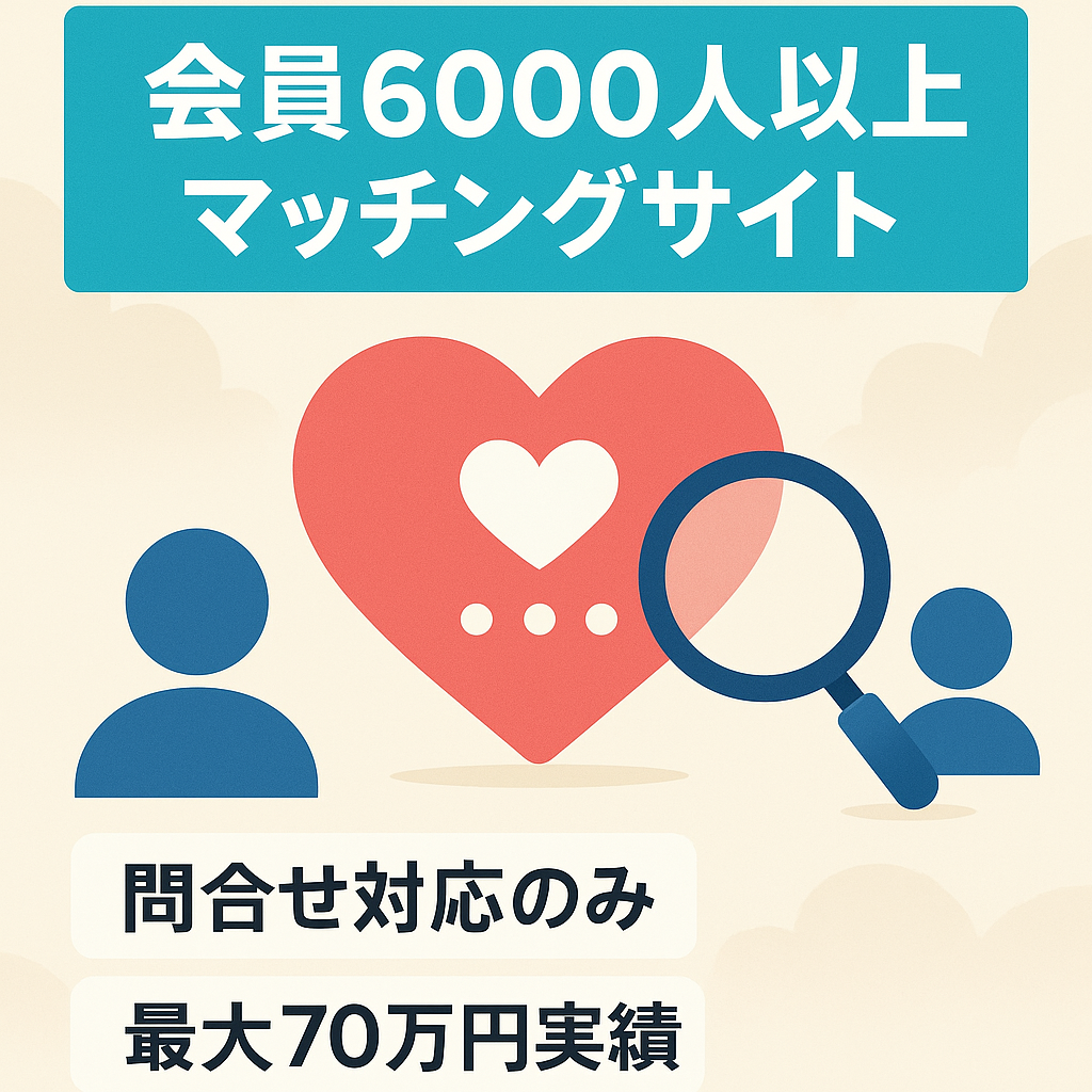 【会員数6000人以上】SEO/SNS両軸で集客しているマッチングサイト